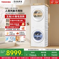 东芝 DG-10T186BW+DH-10T186BW 热泵烘干 洗烘套装