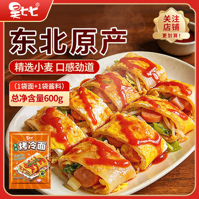 昊七七 正宗东北烤冷面 500g*1袋 含酱料 10片装