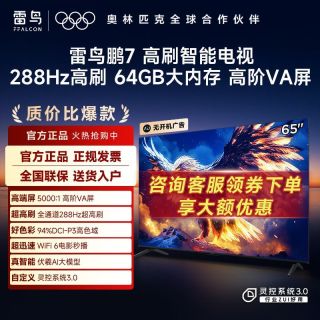 雷鸟 鹏7 65英寸 全通道288Hz高刷3+64G内存高阶VA电视机