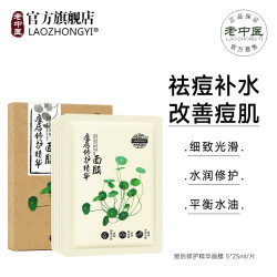 老中医 痘后修护精华面膜祛痘补水保湿改善痘印毛孔粗大