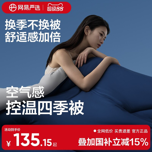 网易严选 春秋被深睡被四季控温被150*200