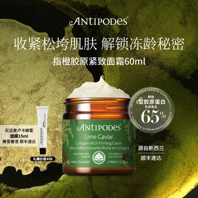 ANTIPODES 指橙胶原Lime Caviar紧致面霜抗皱淡纹修护