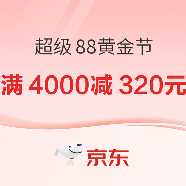 淘宝超级 88 黄金大促！黄金天降券 + 爆款直降，闭眼入不亏！