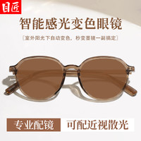 目匠 自动感光变色 女士近视眼镜