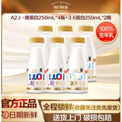 每日鲜语 3.6g蛋白质+120mg高钙 鲜牛奶 A2型 250ml*4瓶+3.6g蛋白 250ml*2瓶