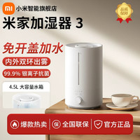 小米 ·米家加湿器3家用大容量办公室桌面轻音空气加湿器卧室专用