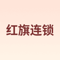 红旗连锁