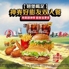 移动端：麦当劳 神券好膨友双人餐