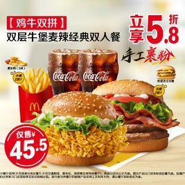 移动端：麦当劳 双层牛堡麦辣经典双人餐