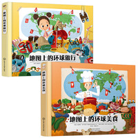 《地图上的环球旅行+美食》（套装2册）