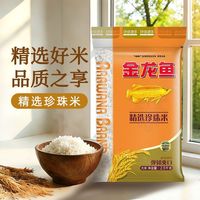 金龙鱼精选珍珠米2.5KG弹韧爽口大米5斤家用煮粥软糯香甜优质食用