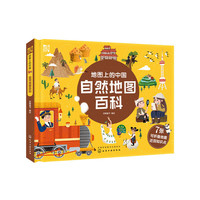 《地图上的中国--自然地图百科》