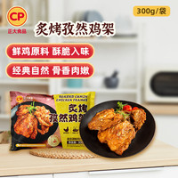  CP/正大食品 微波即食 鸡肉串