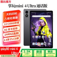 酷比魔方 掌玩mini 4 Ultra 安卓通话小平板电脑 8.8英寸 天玑8300 12+256GB