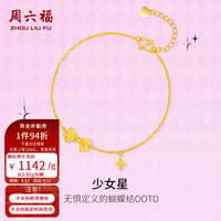 周六福 甜酷少女系列足金手链 16+3cm 2.92g