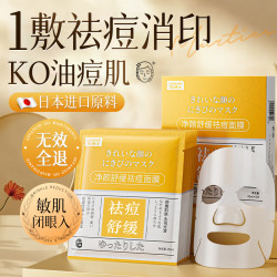 焦博士 日本水杨酸祛痘面膜祛痘印修复淡化痘印女男士专用收缩毛孔控油去