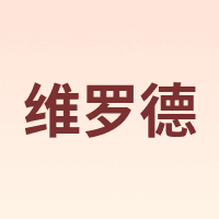 维罗德