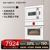 内芙 YC55W+25W嵌入式蒸烤箱一体机微波炉智能专业组合套装