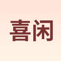 喜闲