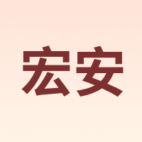 宏安