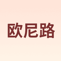 欧尼路