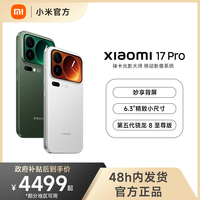 小米 17 Pro 小尺寸Pro级旗舰手机 妙享背屏