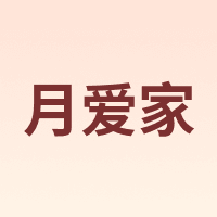 月爱家