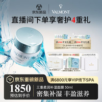 VALMONT 法儿曼（VALMONT）三重柔润补湿面膜 50ml保湿进口护肤品法尔曼送女友生日礼物