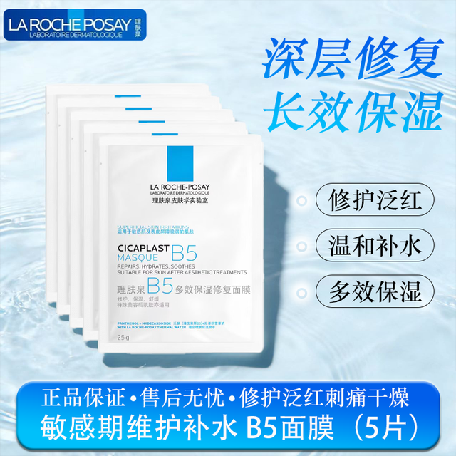 移动端、京东百亿补贴：理肤泉 B5多效保湿修复面膜20片装 舒缓滋润补水面膜油痘敏肌修护面膜 5片(无盒)