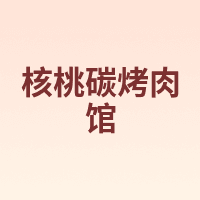 核桃碳烤肉馆