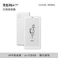 文石 护眼 电子墨水屏书阅读器 BOOX P6（6GB+128GB）
