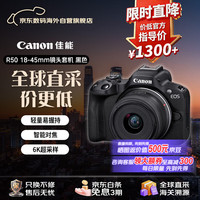 佳能 EOS R50+18-45mm R50套机黑色 微单相机 Vlog人像美颜旅行记录