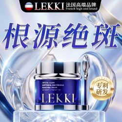 LEKKI 法国美白祛斑霜淡化黑色素雀斑黄褐斑晒斑专用护肤品男女士1瓶