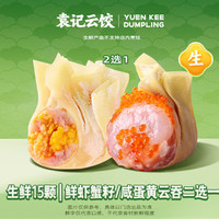 袁记云饺 鲜虾蟹籽/咸蛋黄云吞二选一 ｜ 生鲜15颗