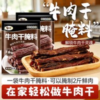 昊七七 牛肉干腌肉调料包