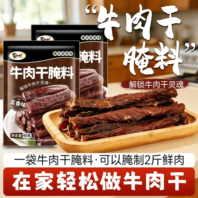  昊七七 牛肉干腌肉调料包