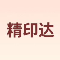 精印达