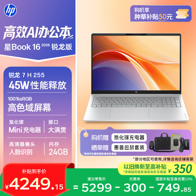 移动端、京东百亿补贴：惠普 16英寸大屏 笔记本电脑