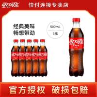 今日必买：可口可乐 500ml*5瓶 含糖碳酸饮料