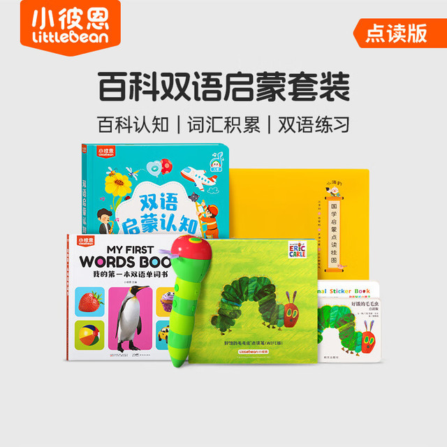 小彼恩 毛毛虫点读笔 幼儿双语启蒙认知大百科早教启蒙点读毛毛虫绘本书 百科双语启蒙套装