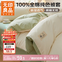 无印良品 MUJI 无印良品 被套 全棉纯棉 150*200cm 米白+清绿