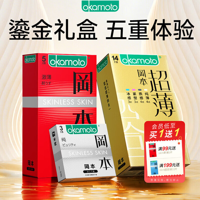 冈本 安全套超薄鎏金礼盒 22片（超薄四合一14片+纯薄3片+激薄5片）