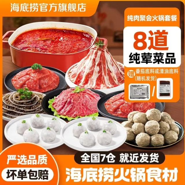 今日必买：海底捞 纯肉聚会火锅套餐 6荤 1.15kg