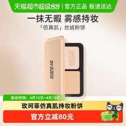 玫珂菲 全新仿真肌丝绒持妆粉饼11g