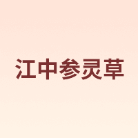 江中参灵草