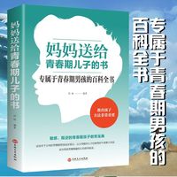   敏感叛逆教育 青春期男孩百科书