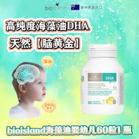  BIO ISLAND/佰澳朗德 提高记忆力明目益智 婴幼儿DHA
