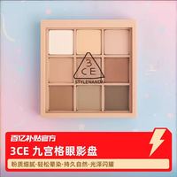 3CE 九宫格眼影盘 粉质细腻 轻松晕染 持久自然有光泽