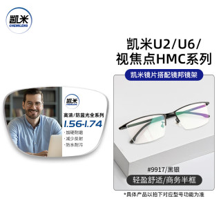 凯米 1.74极薄镜片（高度数更显薄）+9051黑色超轻钛架多款可选（可升级FILA斐乐/精工镜架)TK2