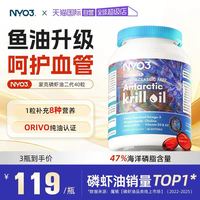 NY-O3 NYO3挪威蒙克磷虾油软胶囊鱼油升级omega-3低密度中老年